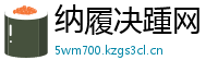 纳履决踵网